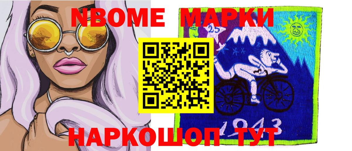 Марки 25I-NBOMe 1500мкг Когалым